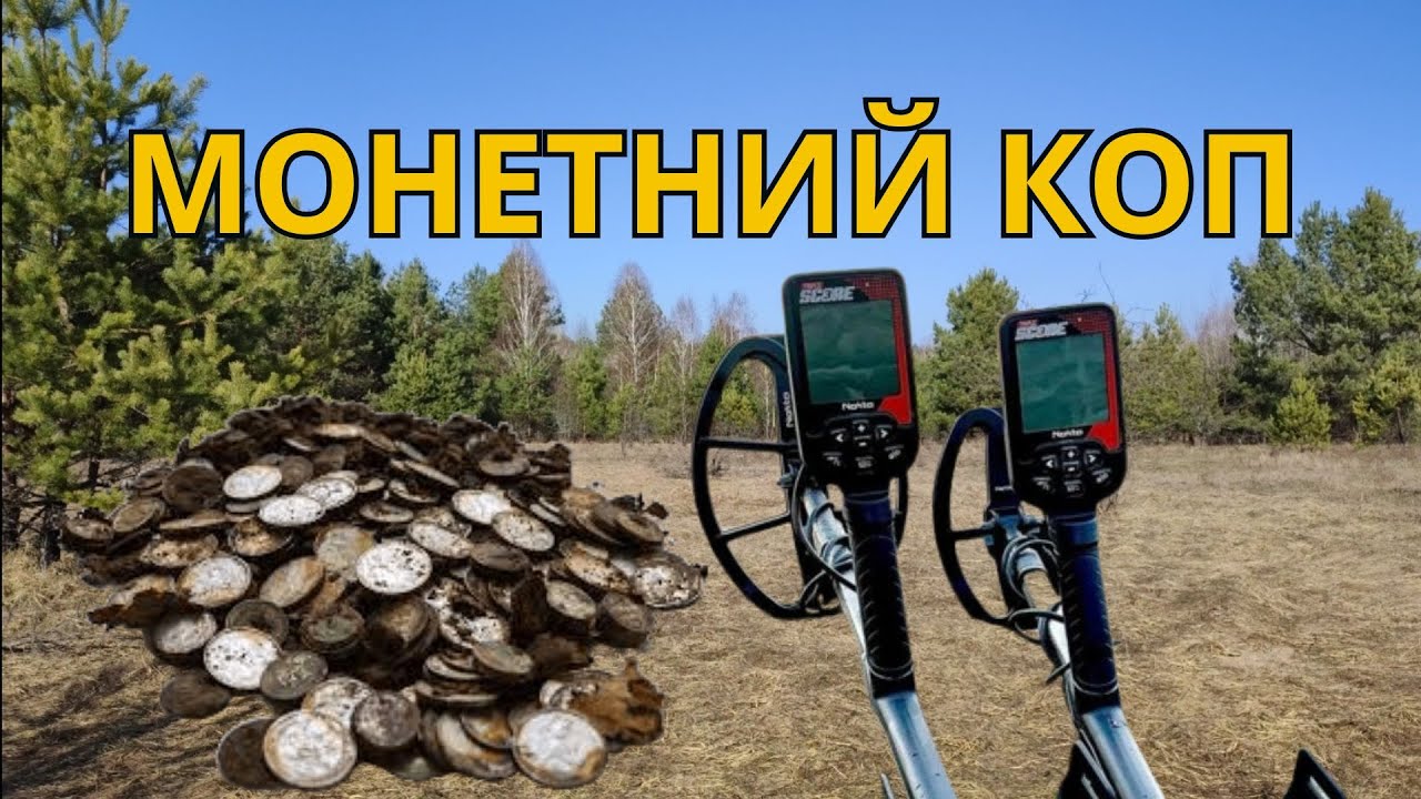 Монетний коп. Коп з Nokta triple score 3 (нокта тріпл скор 3)