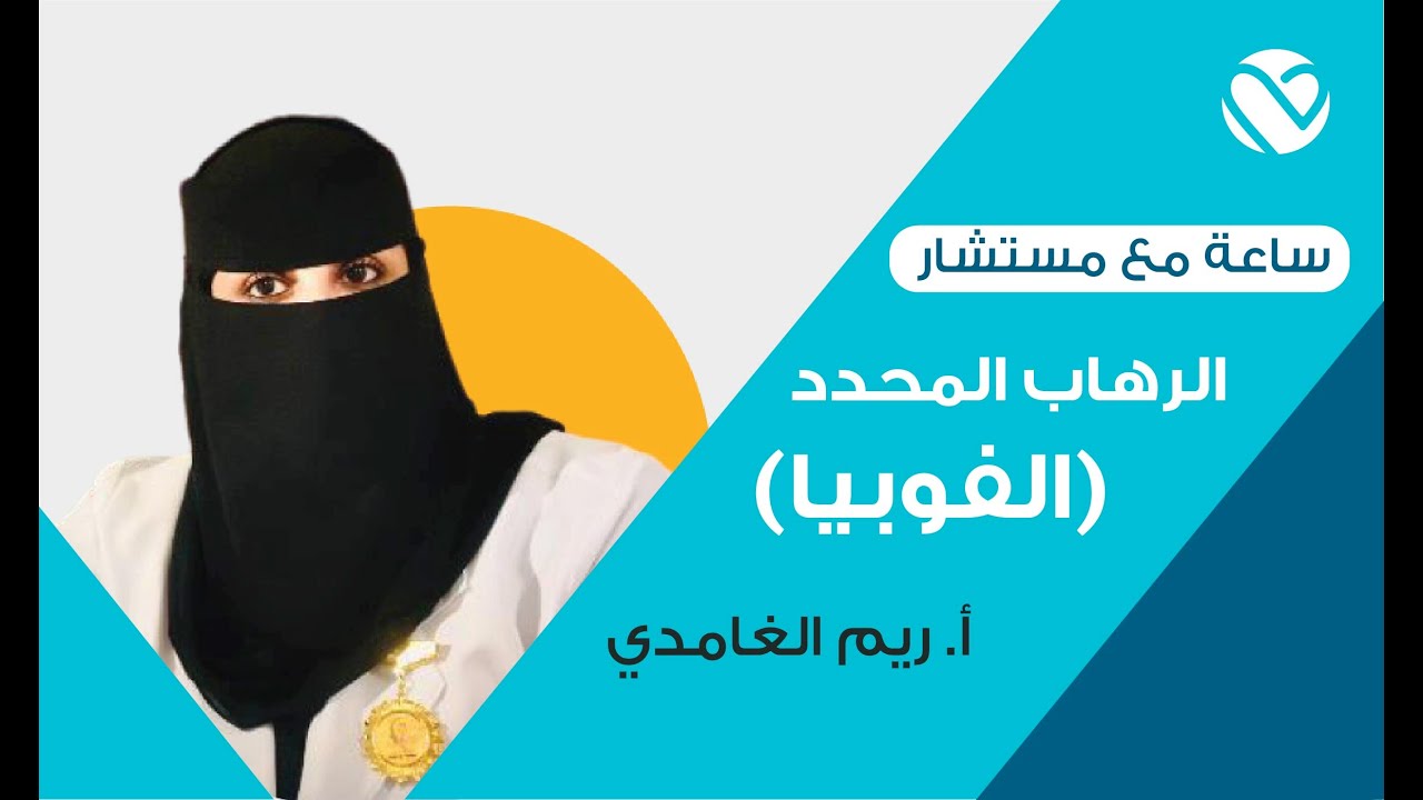 الفوبيا و الرهاب المحدد | الأخصائية النفسية ريم الغامدي | تطبيق لبيه