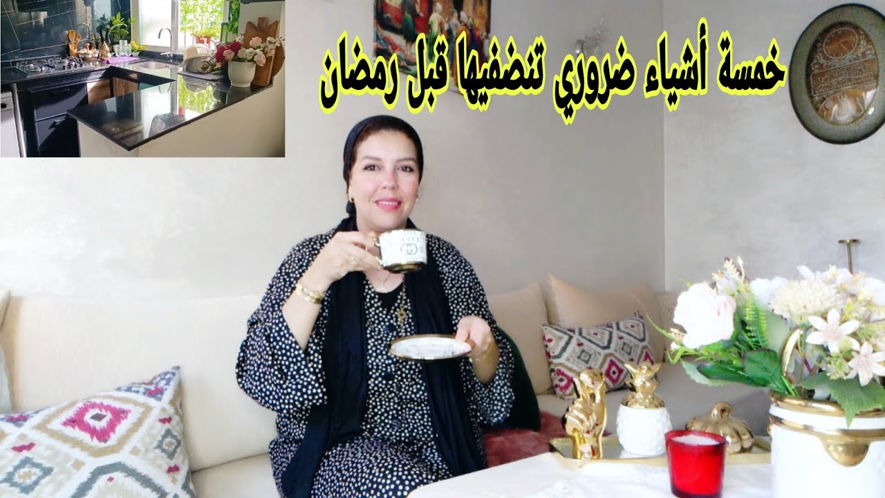 بغيتي تربحي حياتك أو دارك ضروري تنضفي هاد خمسة أشياء قبل رمضان 