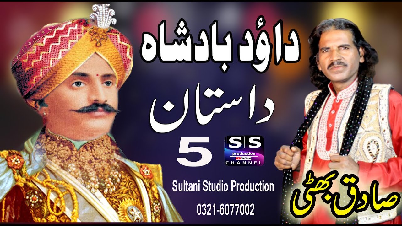 Dastan Daud Badshah | Lok Dastan | Lok Fankar | Sadiq Bhatti Baag Mor Wala