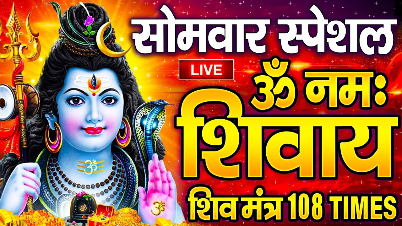 LIVE: ॐ नमः शिवाय धुन | Om Namah Shivaya ShivDhun | NonStop ShivDhun | Daily Mantra