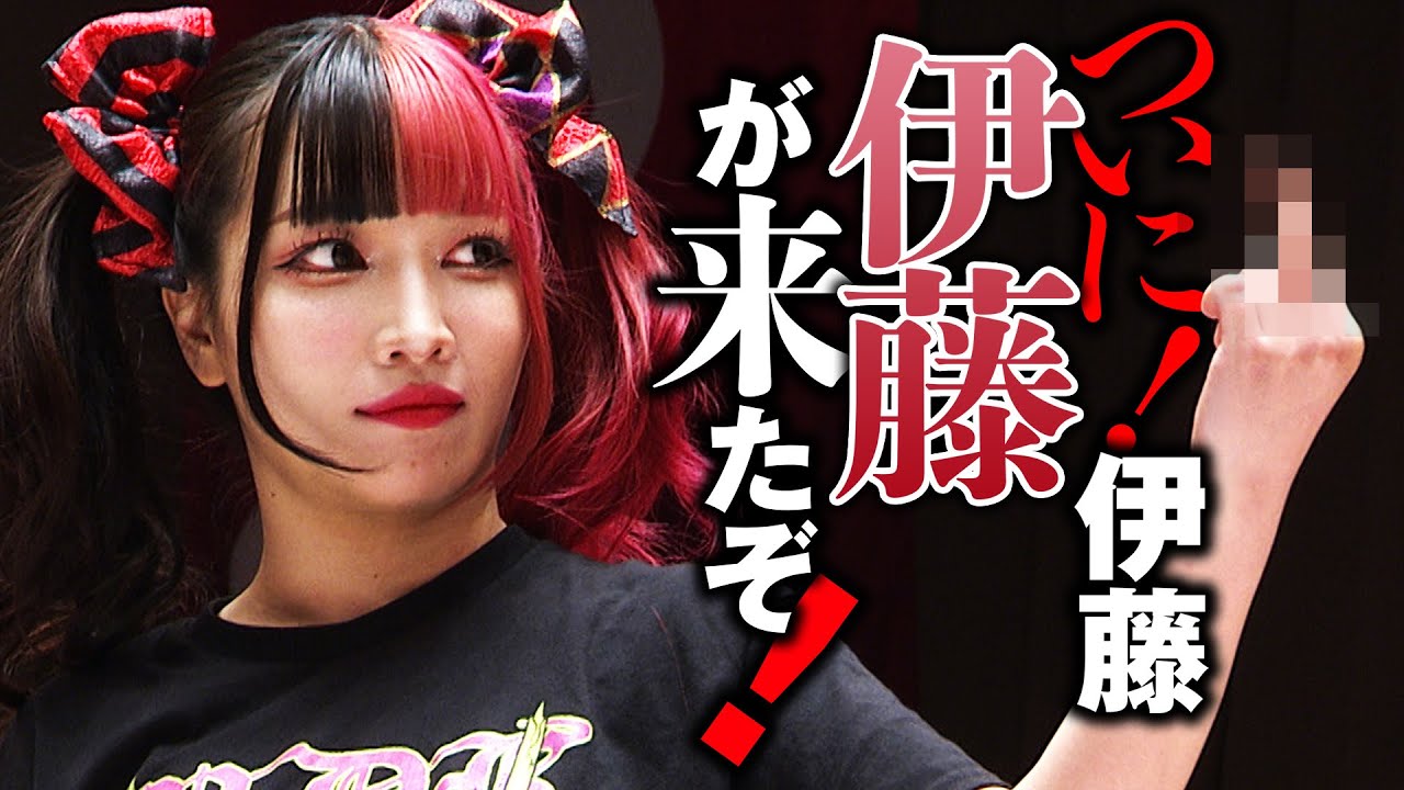 巻き起こる大’伊藤’コール！伊藤がやって来たぞ！初のテッペン獲りへ動き始めた伊藤麻希が持つ空気感が唯一無二｜Maki Itoh will face to Mizuki on July 8!!