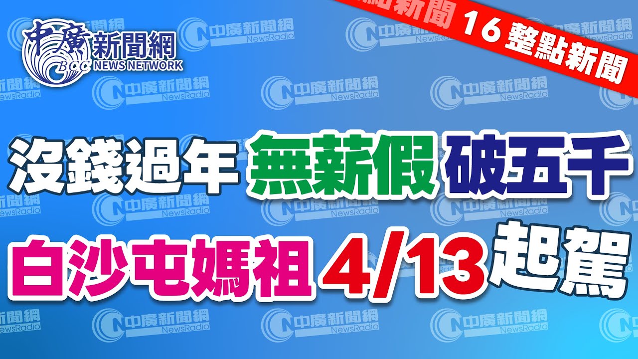 2.2.26【張柏仲｜16整點新聞】年關將近　全國超過5600人放無薪假、這個年不太好過｜媽祖同意了！　白沙屯媽祖擲筊決定：4/13展開八天七夜南下遶境｜Live