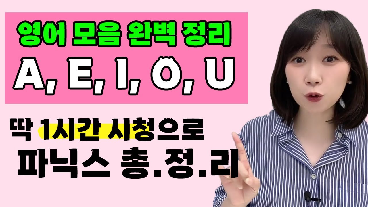 왕초보 영어 파닉스 ✏️알파벳 모음 종결판! A,E,I,O,U 이 영상으로 제대로 읽어보세요!