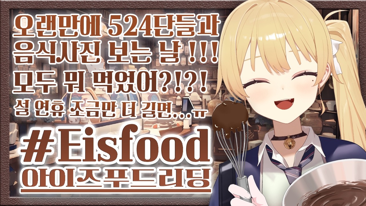 【#Eisfood】(또다시) 오랜만에 돌아온 524단들이 올려준 맛있는 음식 사진을 보는 날 ! 슬슬 연도의 차이가 위험한 수준이지만... 그래도 모두랑 잔뜩 봐버릴게?!😤