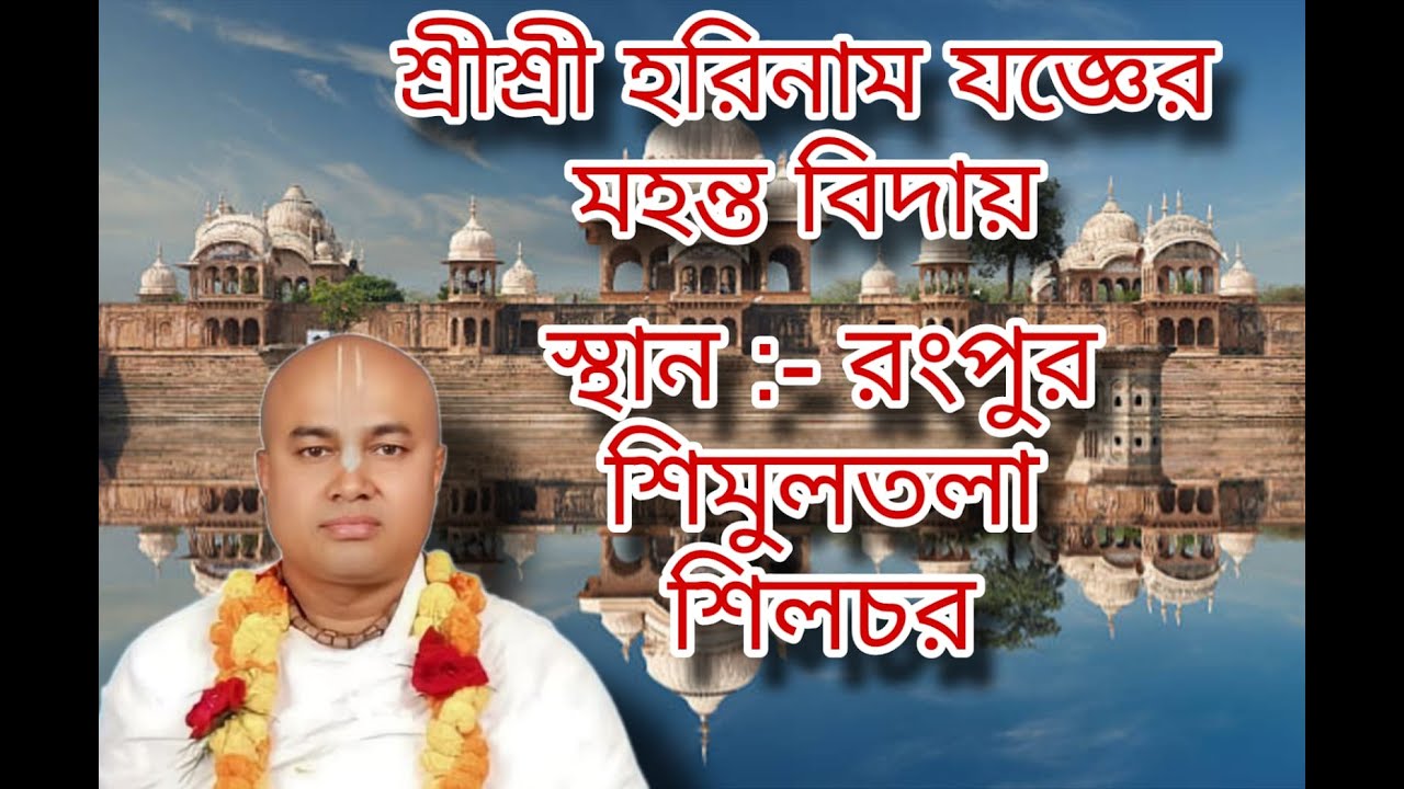 Part :- 2. !! Jay Shree Radhe [][] Shree Shree horinam joger Mohanto bidai Rongpur Similtola Silchar