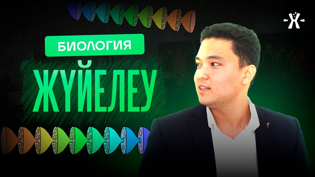 ЖҮЙЕЛЕУ | БИОЛОГИЯ ҰБТ 2026 | БЕРІК АҒАЙ