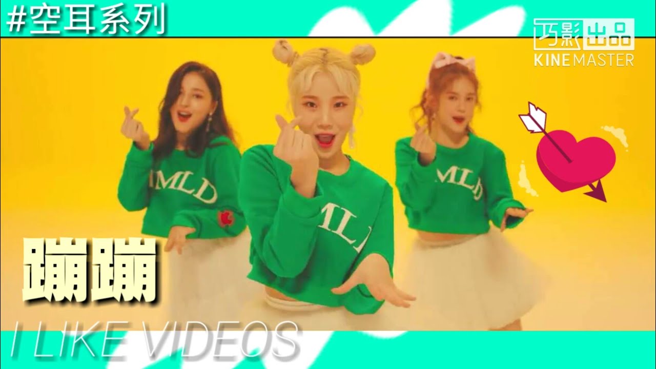 MOMOLAND BBoom BBoom 空耳 [蹦蹦]
