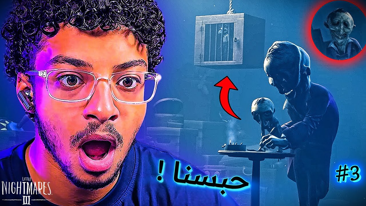 لما تواجه عدو رايق أوي 😉😂 Little nightmares 3