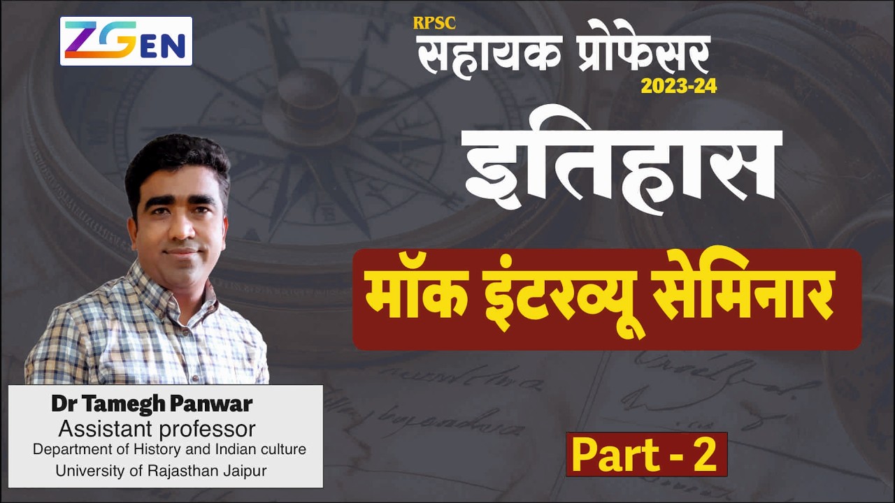 Assistant Professor 2023-24 | इतिहास मॉक इंटरव्यू सेमिनार Part -2 | Dr Tamegh Panwar