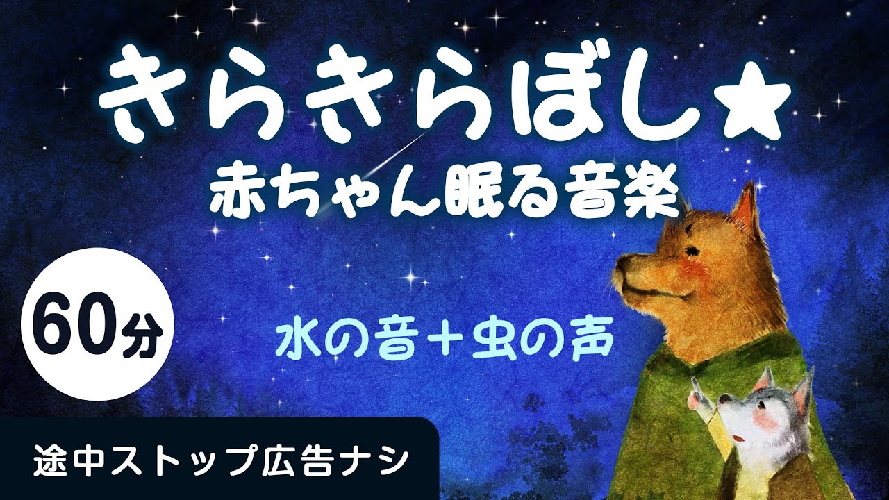 きらきらぼし♪赤ちゃんが眠る音楽＋水の音・虫のさえずり【途中スキップ広告ナシ60分】