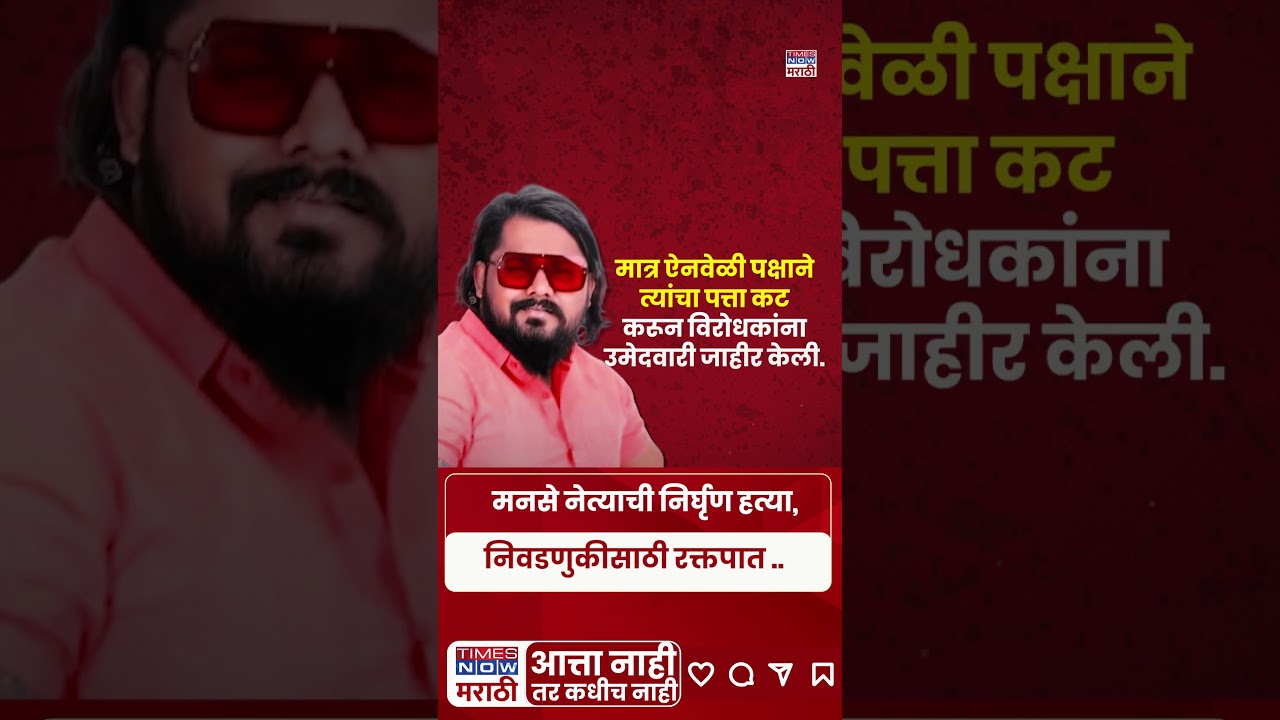 Solapur Balasaheb Sarwade News : सोलापुरातील MNS नेत्याची निर्घृण हत्या.. एकच खळबळ #short