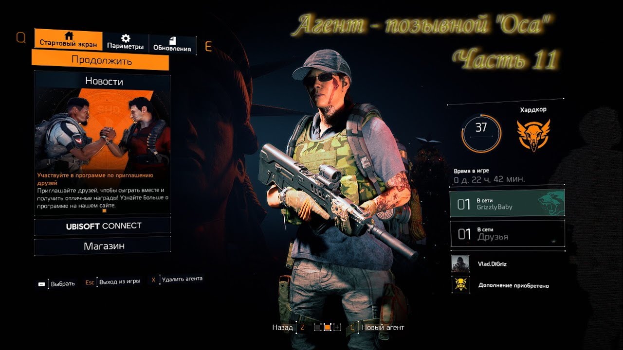 Division 2. HC. Одна жизнь. Агент 