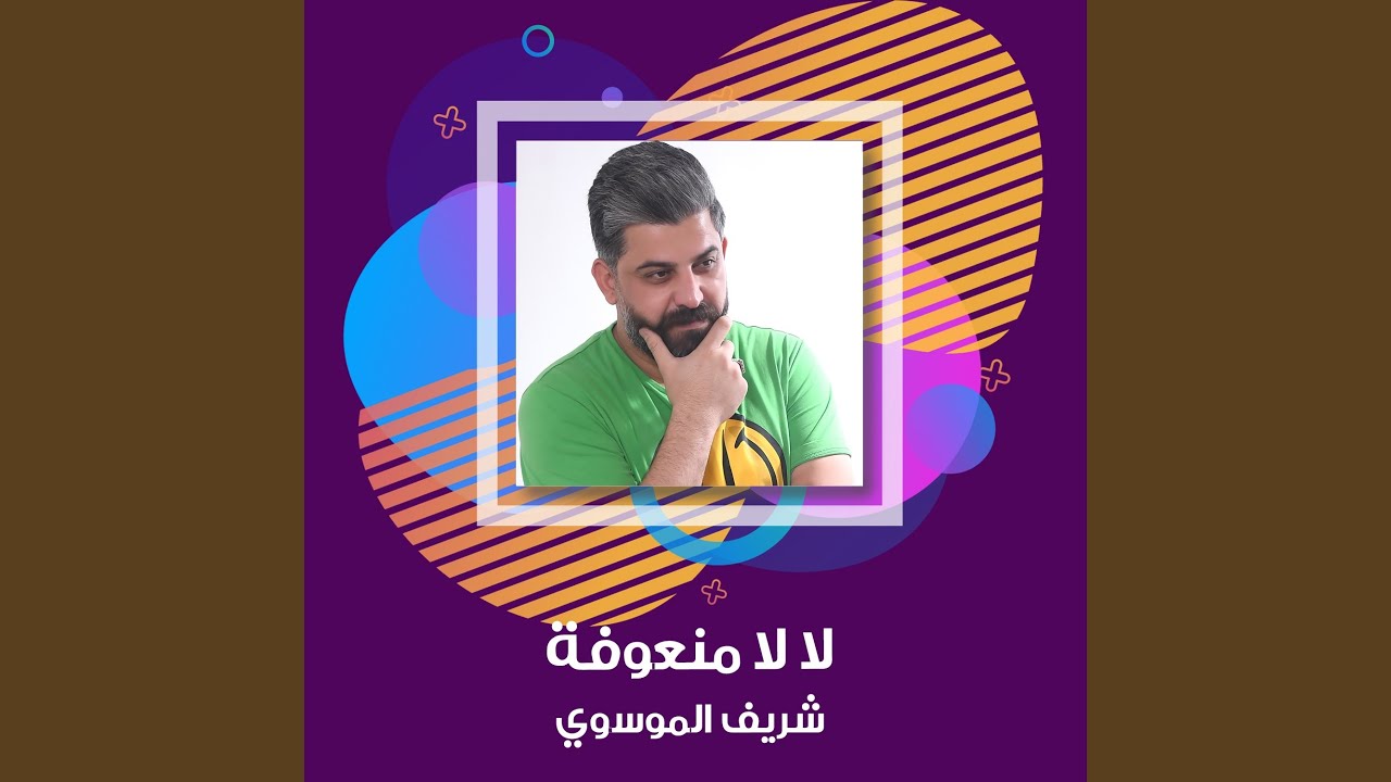 لا لا منعوفه