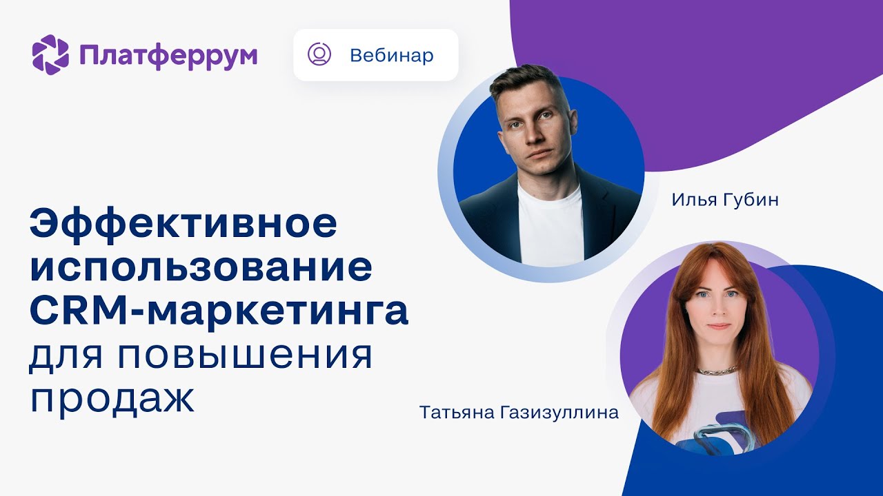 Вебинар «Эффективное использование CRM-маркетинга для повышения продаж»