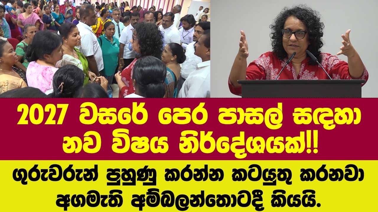 2027 වසරේ පෙර පාසල් සඳහා නව විෂය නිර්දේශයක්!!ගුරුවරුන් පුහුණු කරන්න කටයුතු කටයුතු අගමැති කියයි.