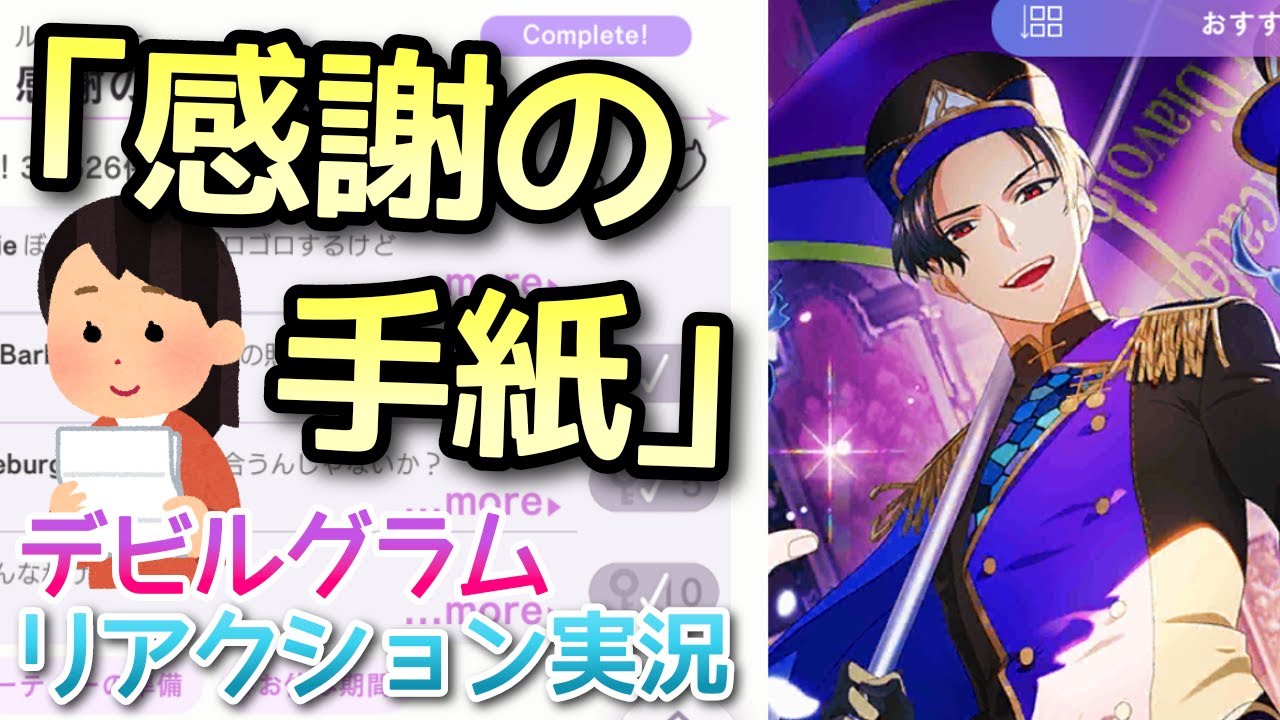【男性実況】ルシファー'sデビルグラム『感謝の手紙』リアクション実況【Obey Me!】