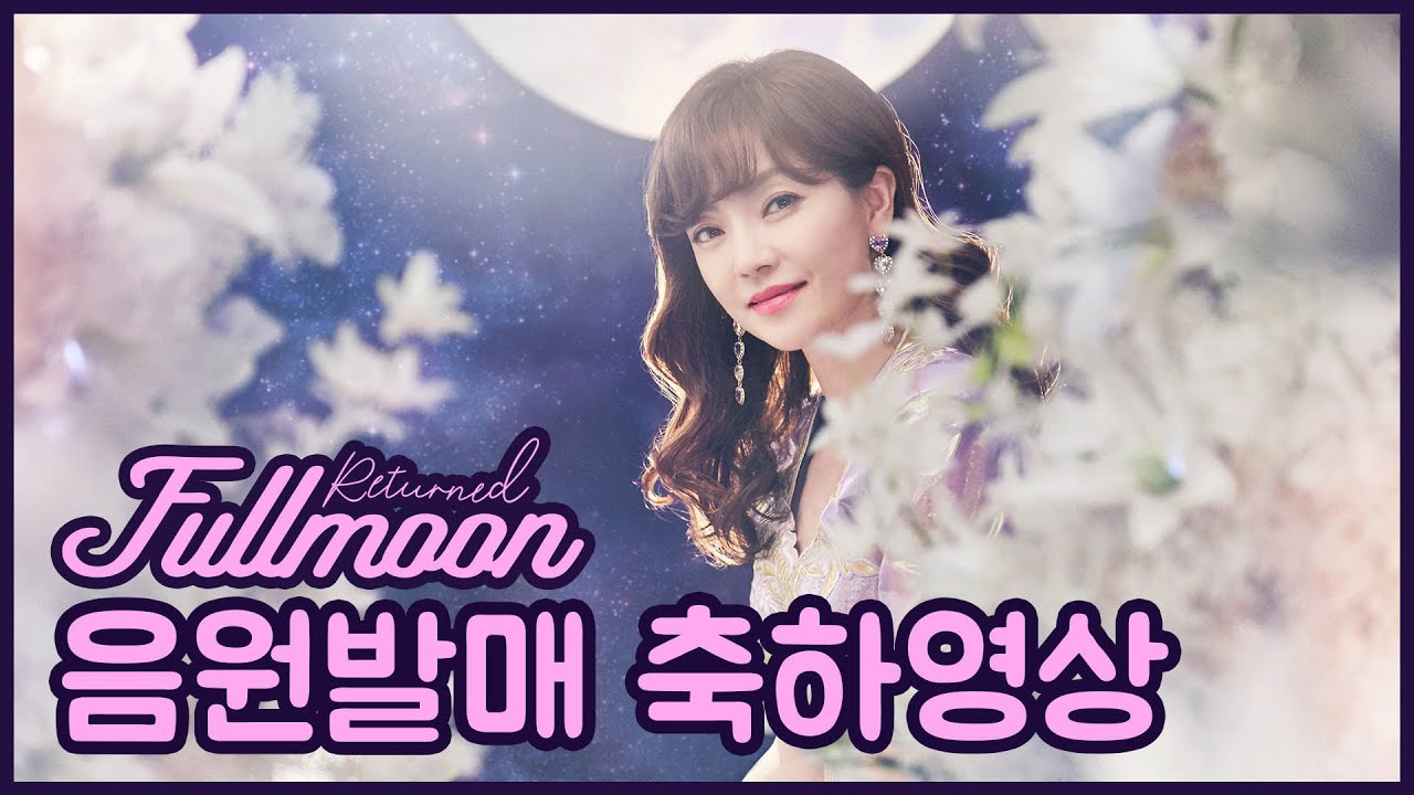 #Returned_Fullmoon 음원발매를 축하합니다!!