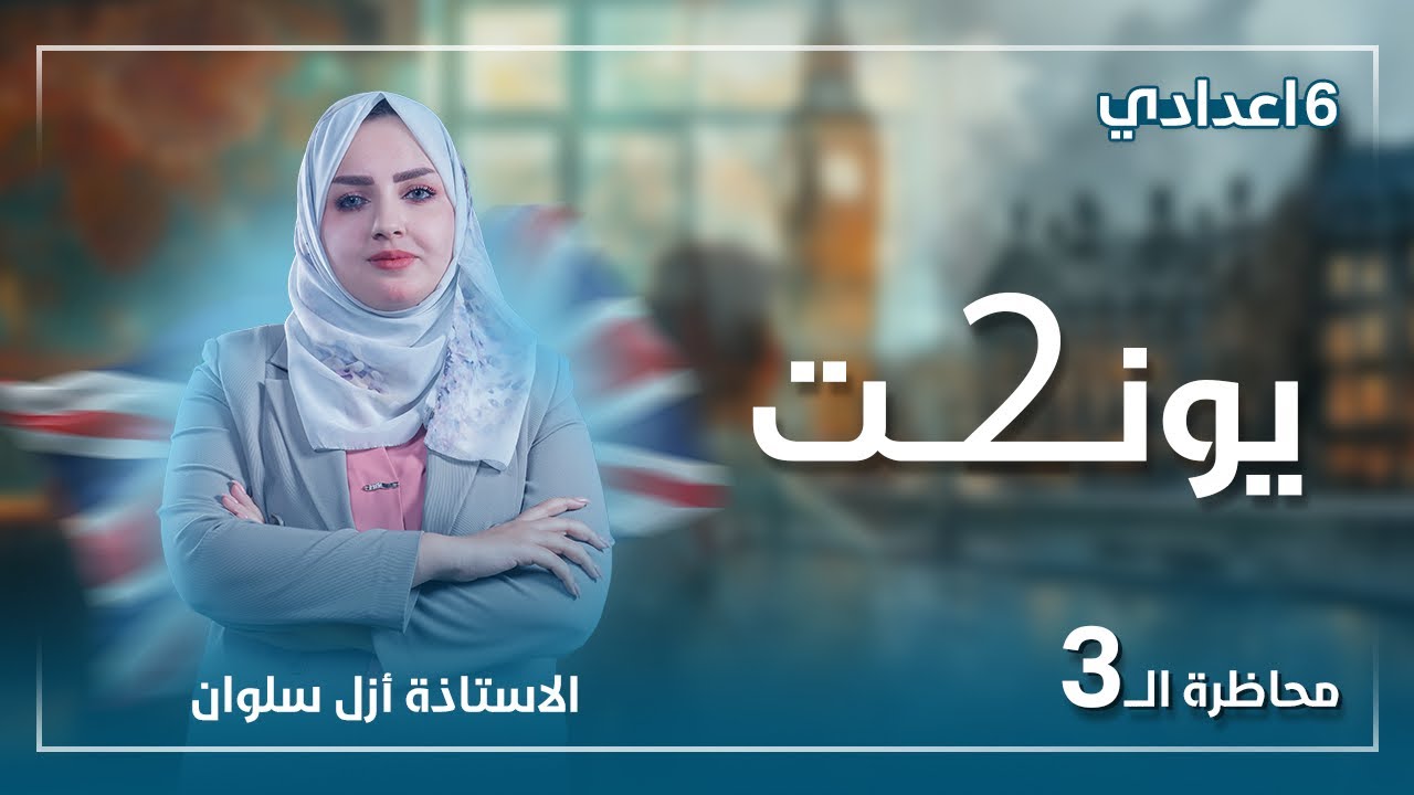المحاضرة الثالثة اليونت 2