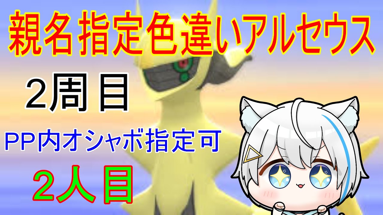 1/17【ポケモンBDSP】親名指定＆ボール指定　色違いアルセウス厳選　※午後の部　（1部あつもり有り）