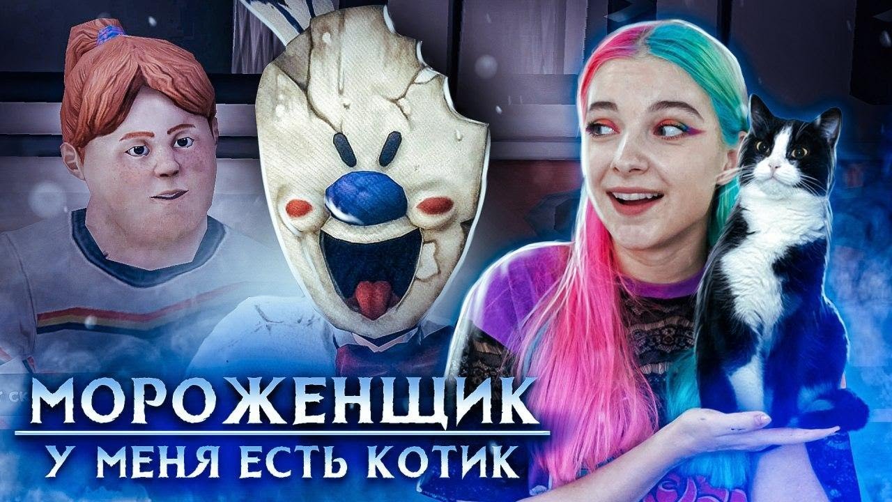 МОРОЖЕНЩИК ПОХИТИЛ ЕЕ! ► Ice Scream 2 🍦 Horror Neighboor ► ЗЛОЙ Мороженщик Айс Крим