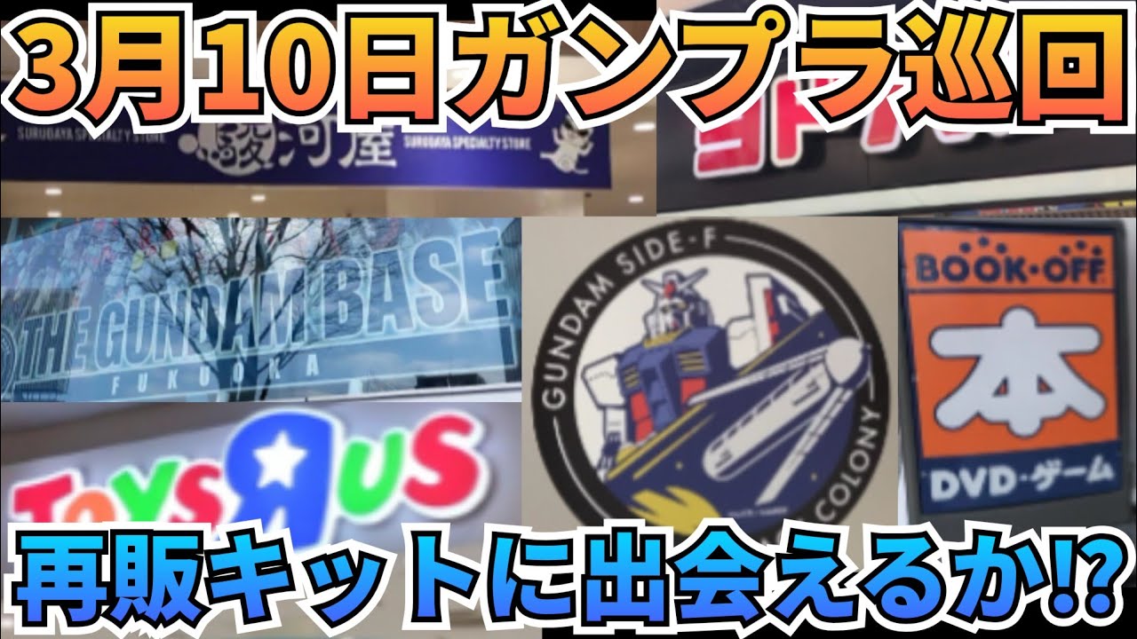 遅くなりましたが3月10日のガンプラ巡回です！　#gundam　#gunpla　#GUNDAM　#ガンプラ巡回