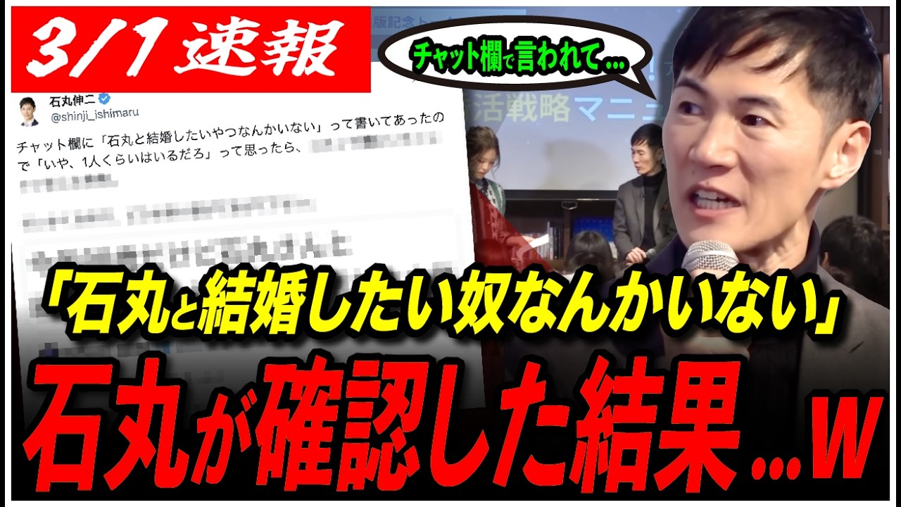 【婚活事業はクソ中のクソ】「石丸と結婚したいやつなんかいない」→「いや、1人くらいはいるだろ...」石丸本人が確認した結果wwww
