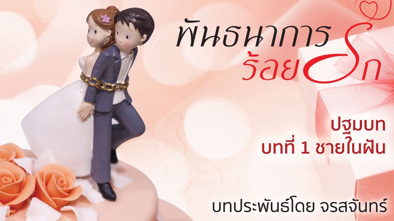 นิยายเสียง ชุดบ้านตัว ต เรื่อง พันธนาการร้อยรัก โดย จรสจันทร์ ปฐมบท  / บทที่ 1 ชายในฝัน