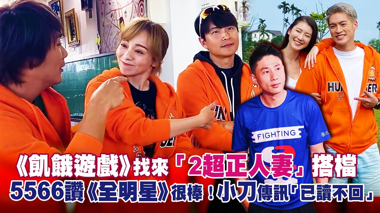 《飢餓遊戲》找來「2超正人妻」搭檔　5566讚《全明星》很棒！小刀傳訊「已讀不回」