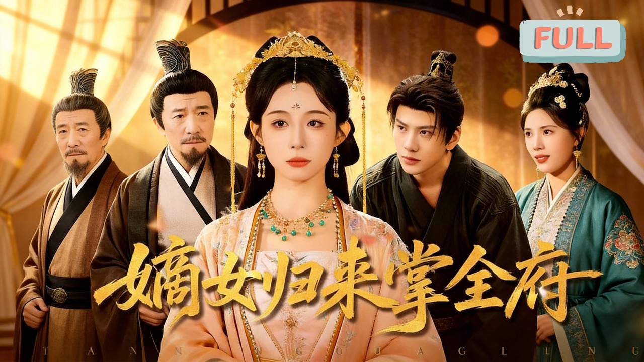 《嫡女归来掌全府》多年前，李清婉产下了大周丞相沈安石的嫡女沈墨离后，撒手人寰，沈墨离也被仆人掉包，遗失街头，多年后，投奔死士营的沈墨离在一次血战后……#甜宠 #最火短剧推荐#短剧全集
