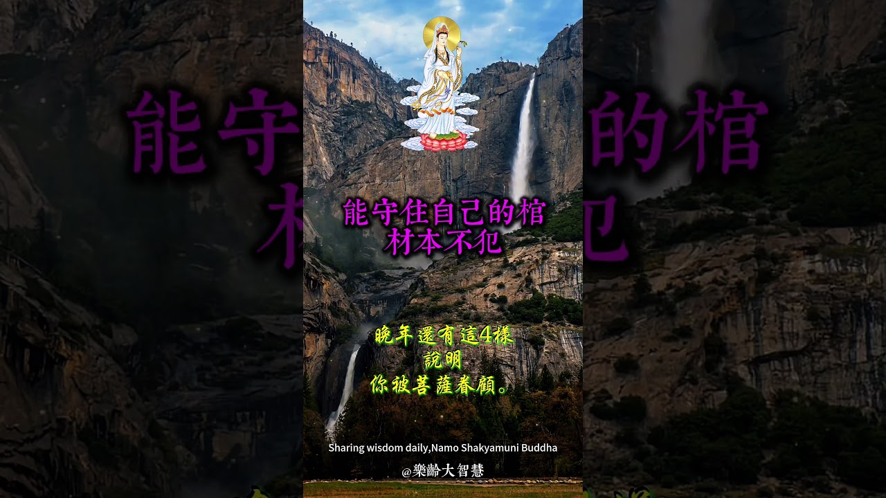晚年還有這4樣，說明你被菩薩眷顧。   #樂齡智慧坊#老年智慧#老年故事