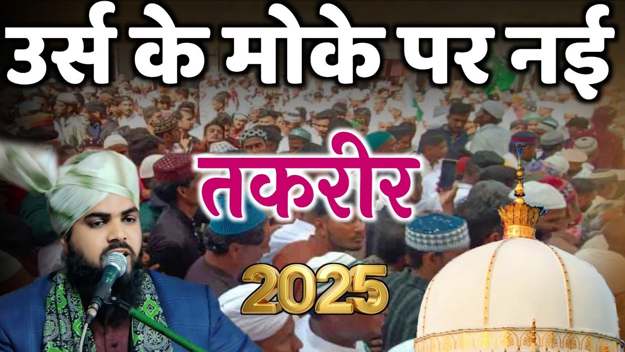 Mufti Arif Raza Qureshi Ki Takrir 2025 ! अजमेर शरीफ उर्स के मोके पर नई तकरीर सब लोग सुने