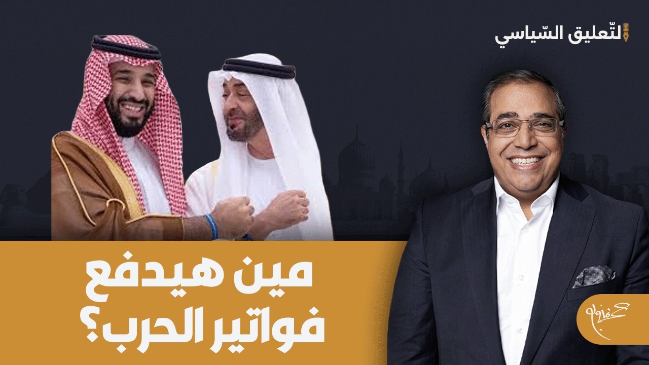 مين هيدفع فواتير الحرب؟!