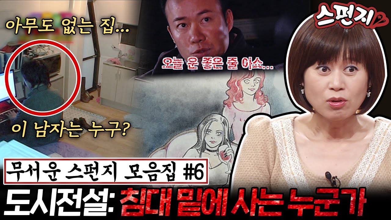 [무서운스펀지 모음.zip #6] 현실공포 끝판왕 도시전설🌙 야심한 밤, 낯선 남자가 집에 있던 이유.. 사람의 피를 먹어야만 사는 사람이 있다고???  | KBS 방송