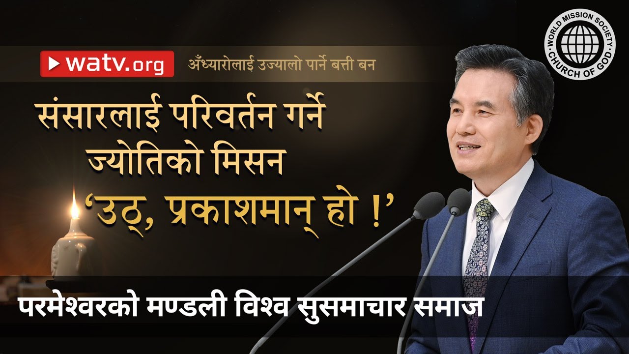 अँध्यारोलाई उज्यालो पार्ने बत्ती बन | परमेश्वरको मण्डली