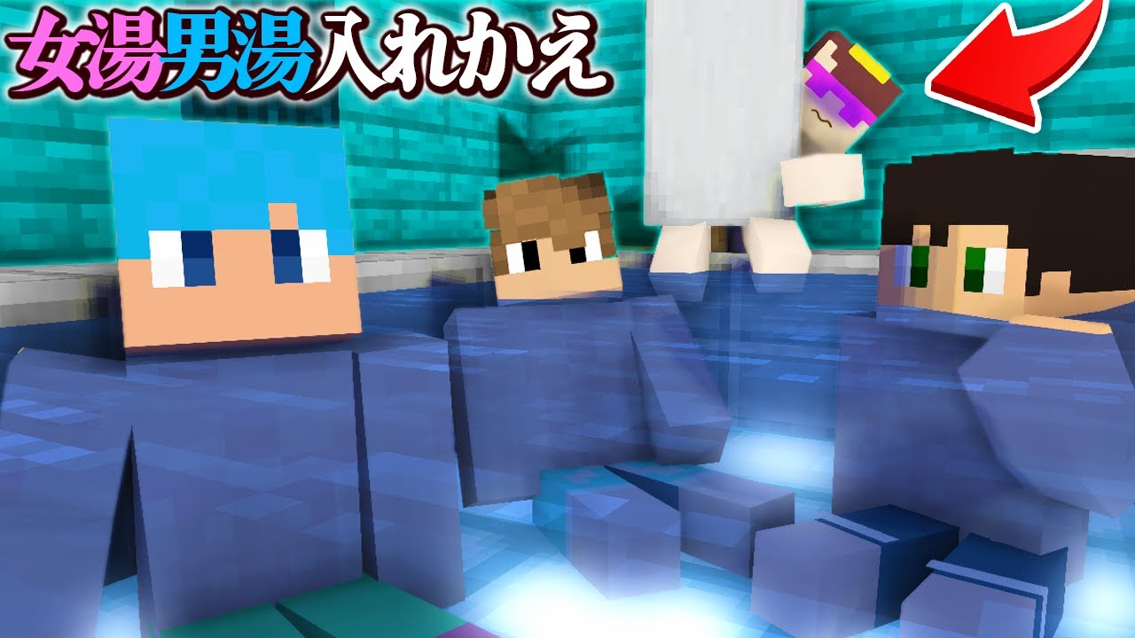 温泉入ってる間に男湯と女湯入れ替えドッキリ！【まいくら / マインクラフト】