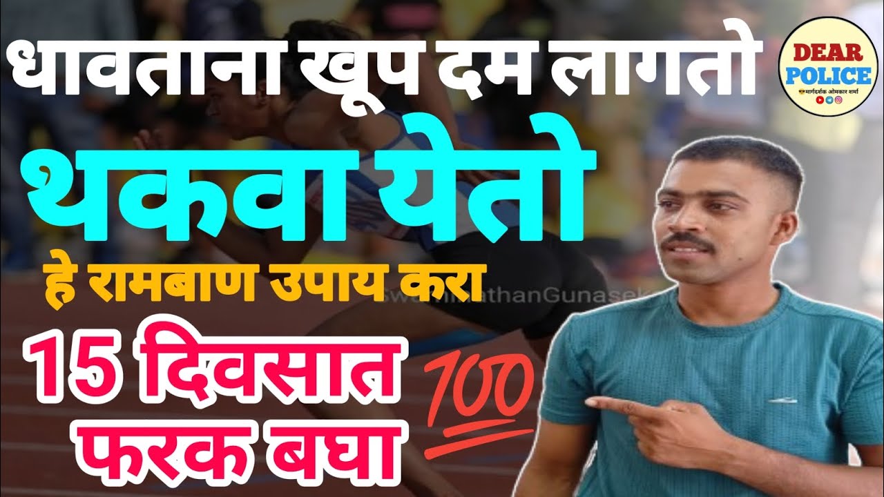  आता धावताना थकवा किंवा दम लागणार नाही / dhavtana khup dam lagto uapy kaay??