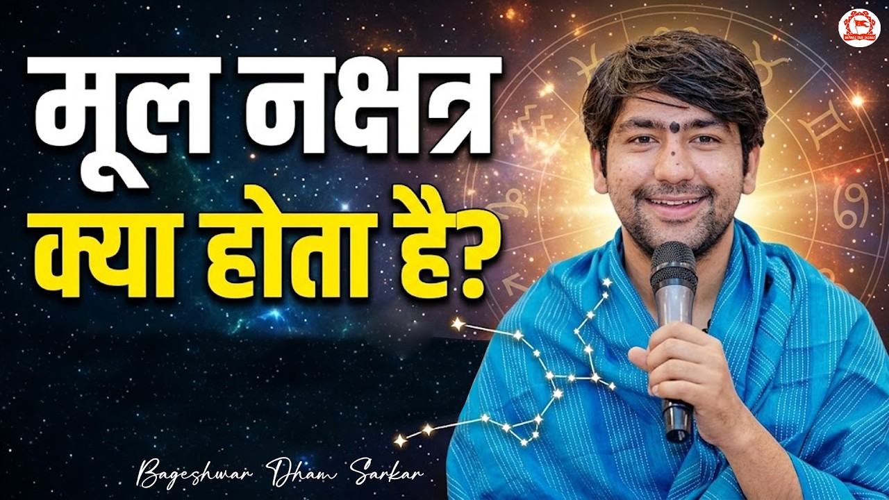 मूल नक्षत्र क्या होता है ? | Seedhi Baat| Bageshwar Dham Sarkar