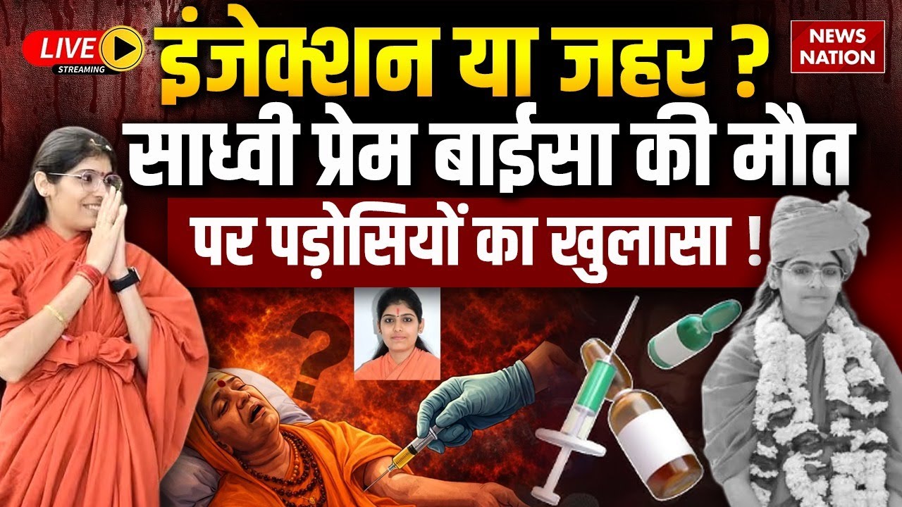 Sadhvi Prem Baisa Death Mystery Live: साध्वी प्रेम बाईसा की मौतपर पड़ोसियों का खुलासा ! Jodhpur News