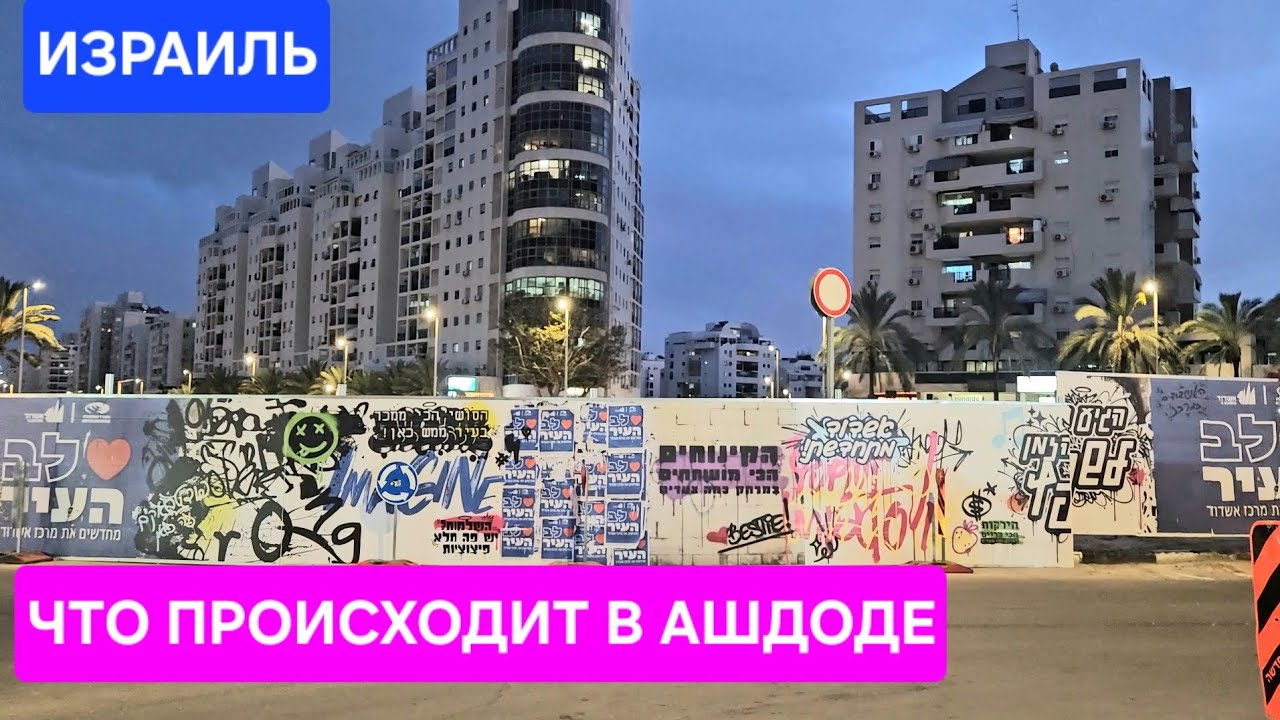 Домашняя пастрама/Район Сити/Что происходит/Ашдод/Израиль