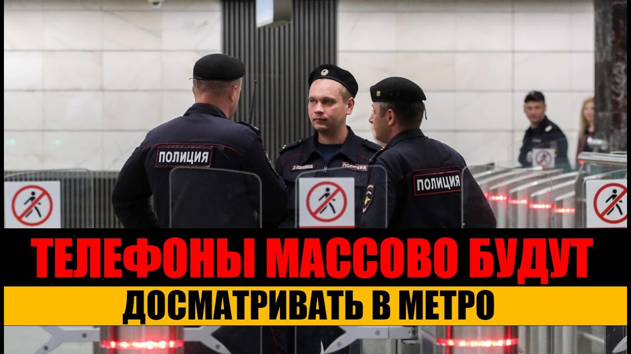 Телефоны массово будут досматривать в метро. Новый центр военкомата. IT отсрочка 2026.