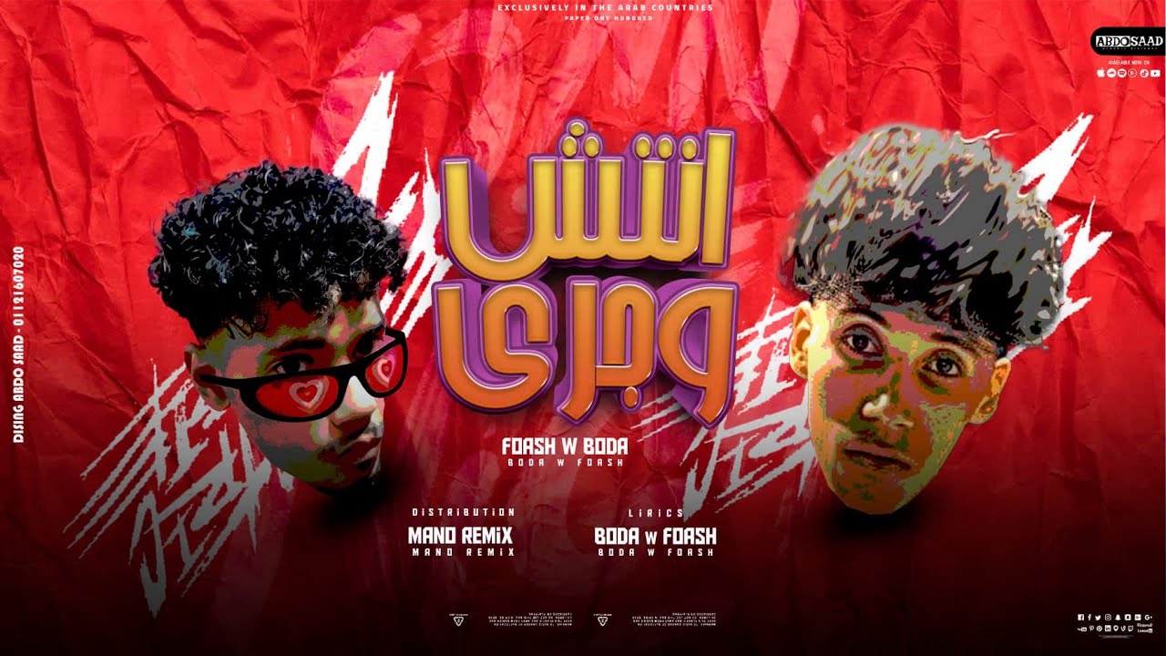مهرجان  انتش  واجري ( النسخة الاصلية)   -  بودي  و  فؤش  -   Antesh W Agry   2022  _Foush - DyIer