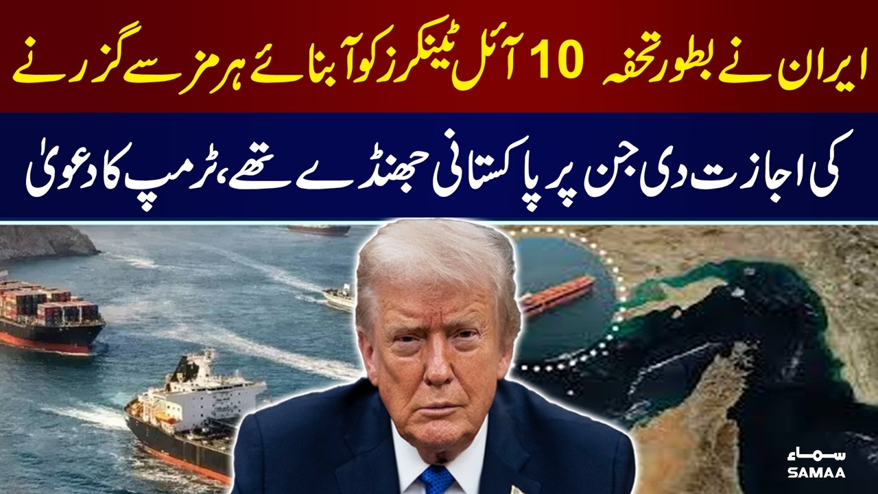 Trump Says Iran Allowed 10 Pakistan-Flagged Oil Tankers Through Hormuz as a &lsquo;Gift&rsquo; | Samaa News