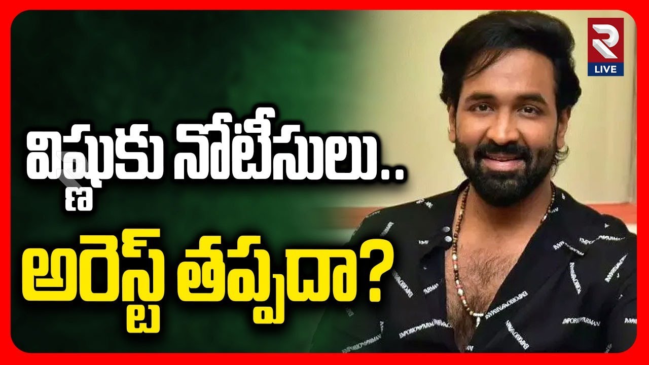 Police Notices To Manchu Vishnu | Mohan Babu University Issue | RTV LIVE
