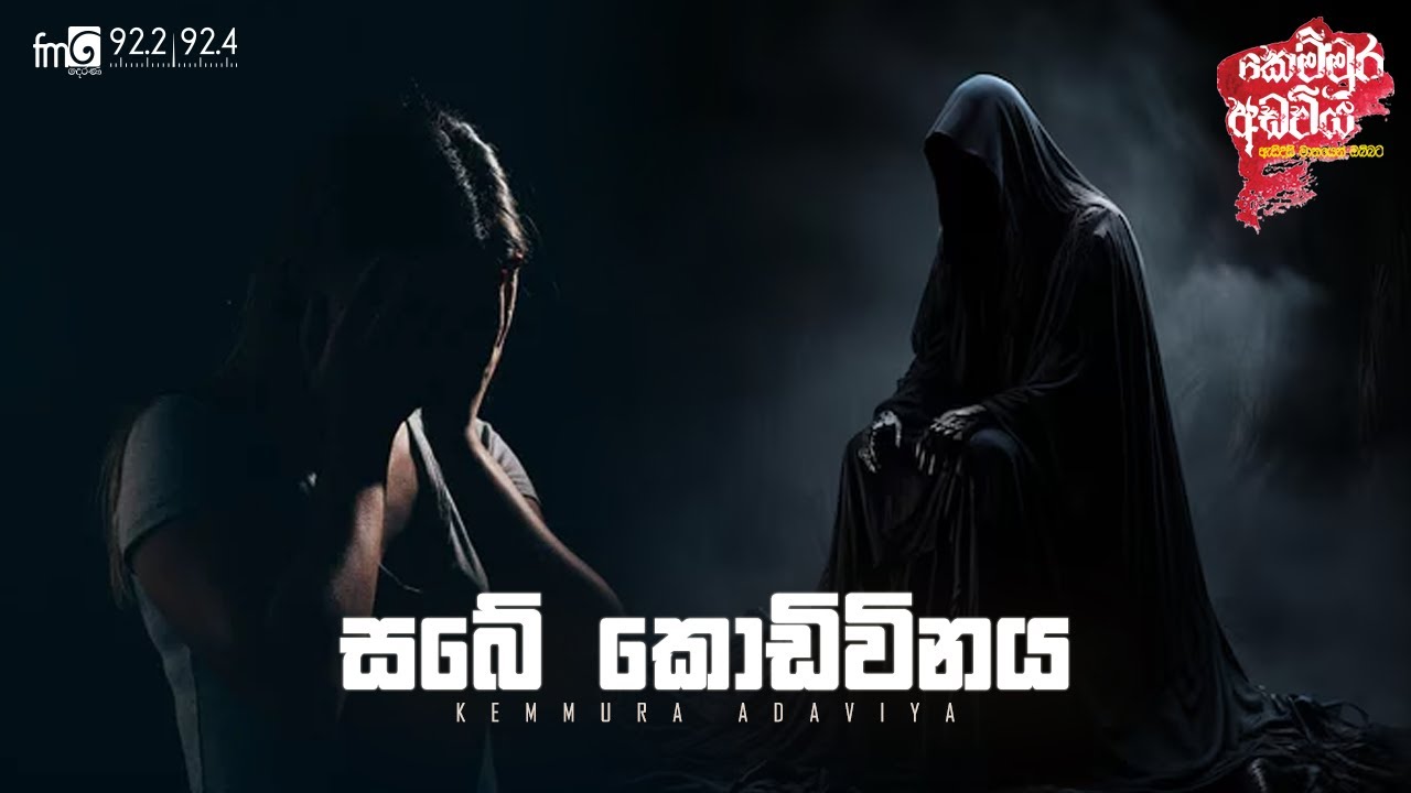 Sabe Kodivinaya (සබේ කොඩිවිනය)  |  FM DEARANA KEMMURA ADAVIYA