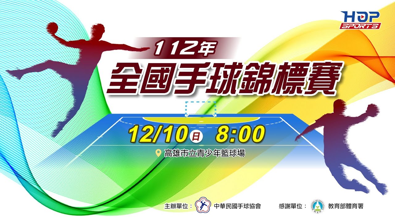 12/10(日) LIVE ｜112年全國手球錦標賽｜第二階段 Day-5