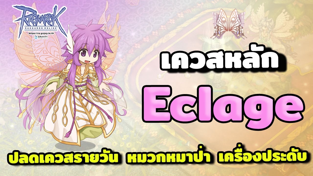 Eclage quest เควสหลัก ปลดล็อคเควสรายวัน คอสหมาป่า เครื่องประดับ | Ragnarok gravity