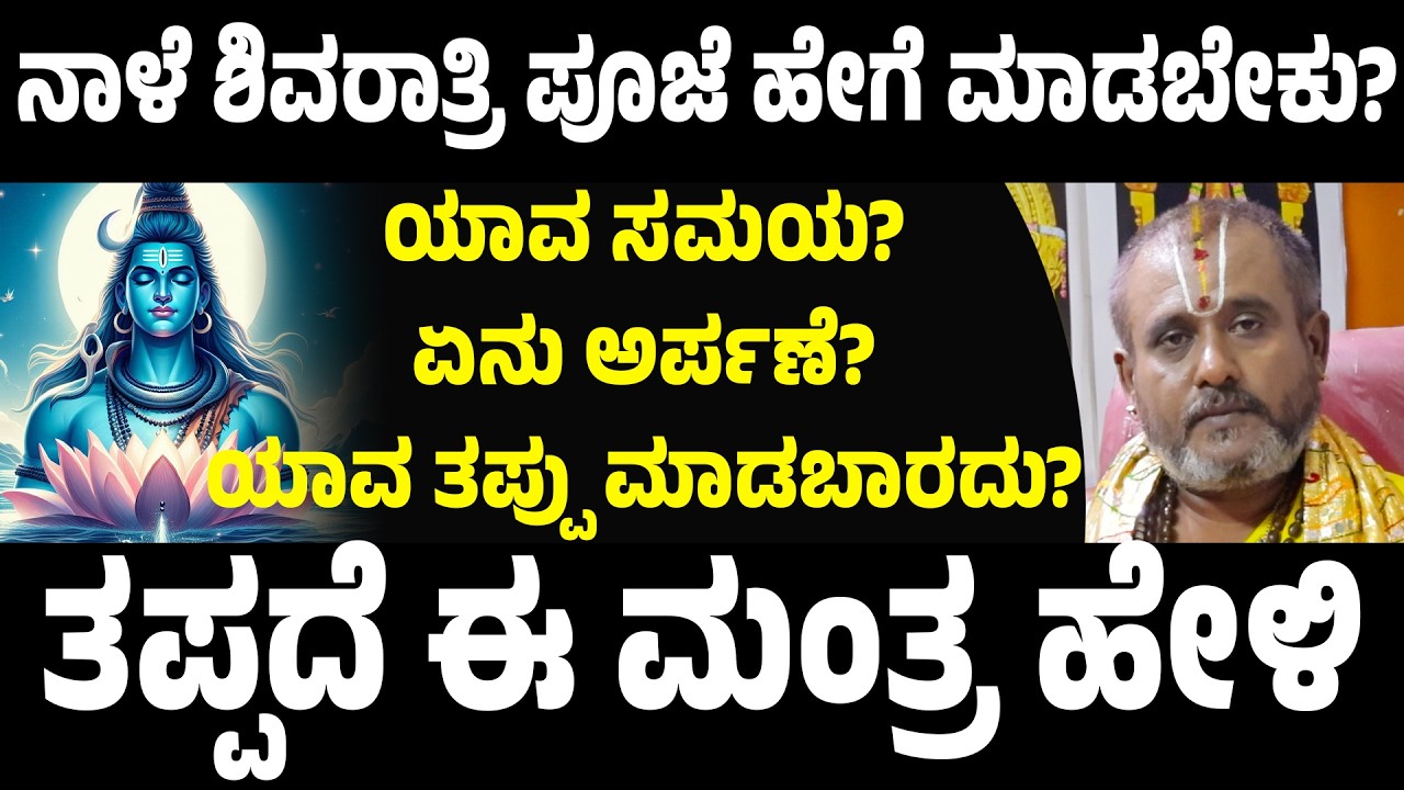 ನಾಳೆ ಮಹಾಶಿವರಾತ್ರಿಯಾವ ಸಮಯಕ್ಕೆ ಪೂಜೆ ಮಾಡಬೇಕು ? ಪೂಜೆ ಮಾಡುವ ಸಂಪೂರ್ಣ ವಿಧಾನ? maha shivratri 2026