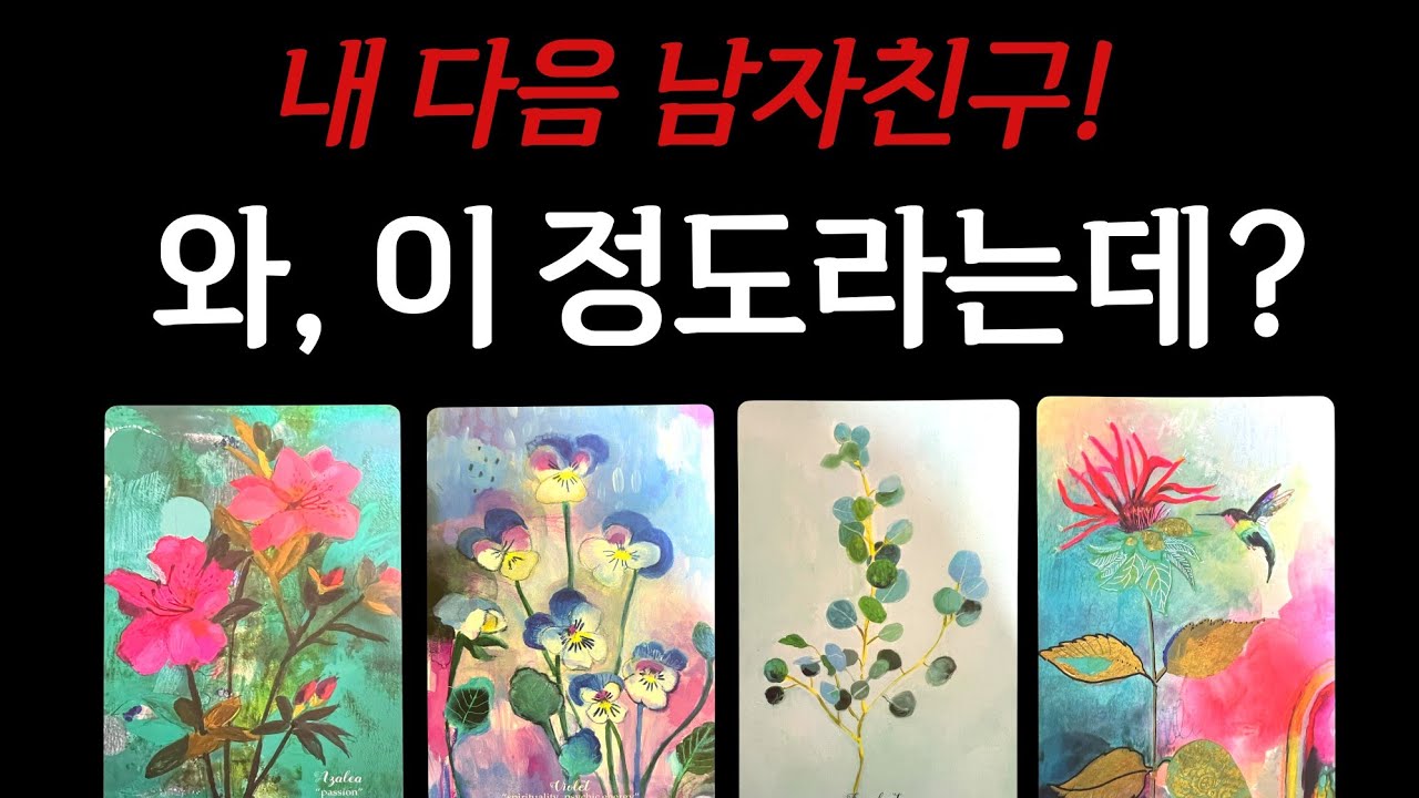 [타로] 당신의 다음 남자친구, 대박이네요🫢❤️‍🔥