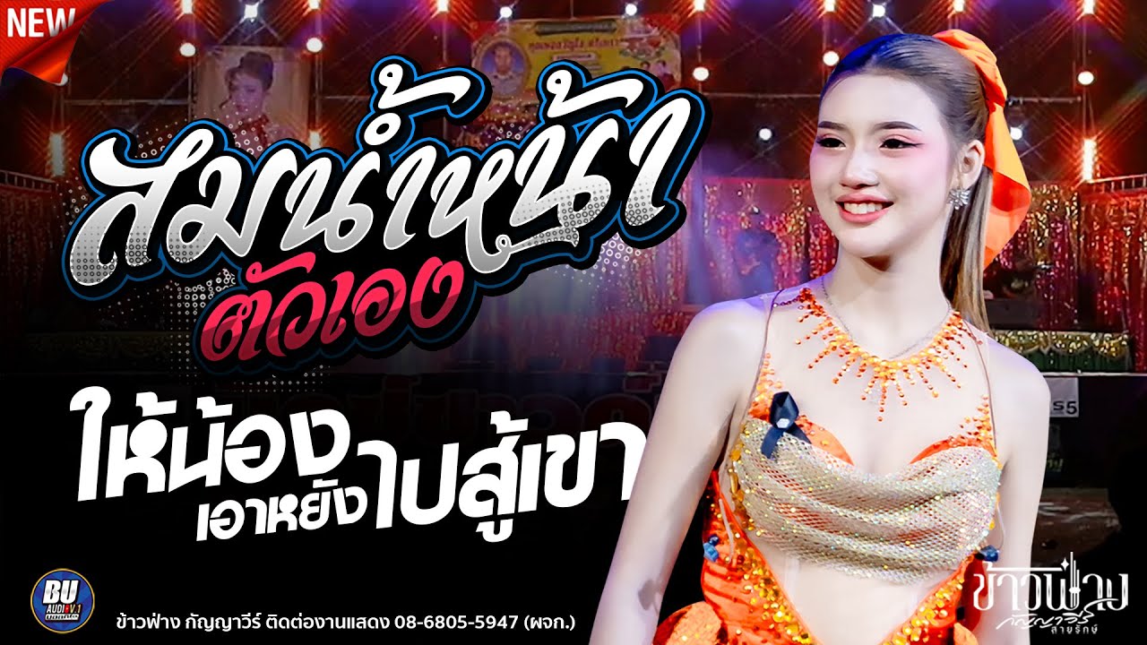 สม!! สมน้ำหน้าตัวเอง + ให้น้องเอาหยังไปสู้เขา + ลำกลอนประยุกต์ [[ ข้าวฟ่าง กัญญาวีร์ ]] #หมอลำม่วนๆ